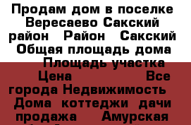 Продам дом в поселке Вересаево Сакский район › Район ­ Сакский › Общая площадь дома ­ 103 › Площадь участка ­ 11 › Цена ­ 2 900 000 - Все города Недвижимость » Дома, коттеджи, дачи продажа   . Амурская обл.,Архаринский р-н